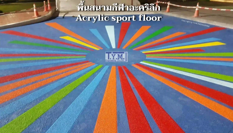 พื้นสนามกีฬาอะคริลิก
