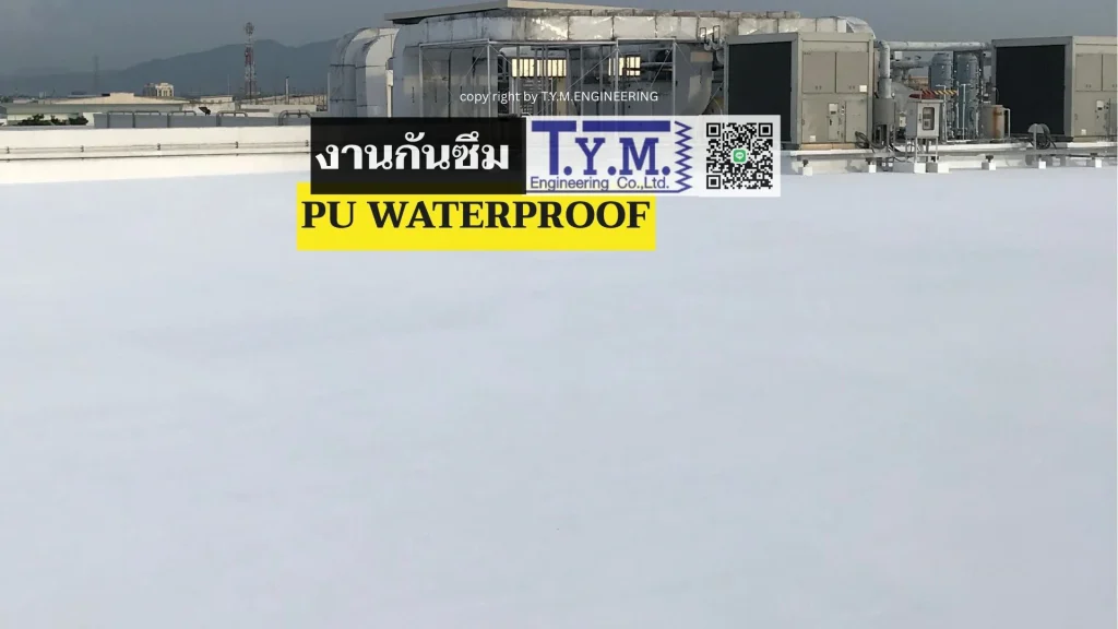 กันซึม pu waterproof