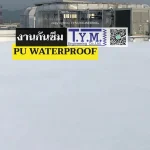 กันซึม pu waterproof