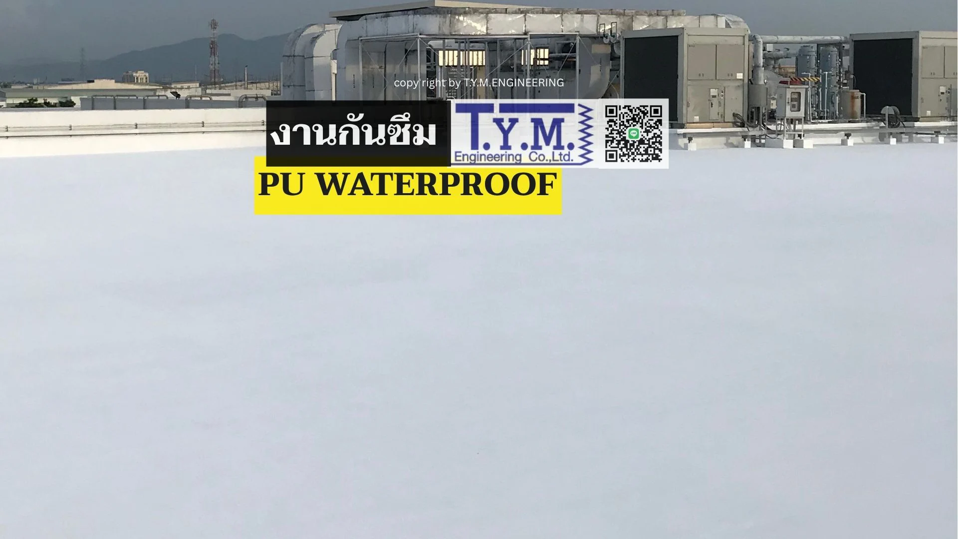 กันซึม pu waterproof