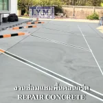 งานซ่อมแซมพื้นคอนกรีต