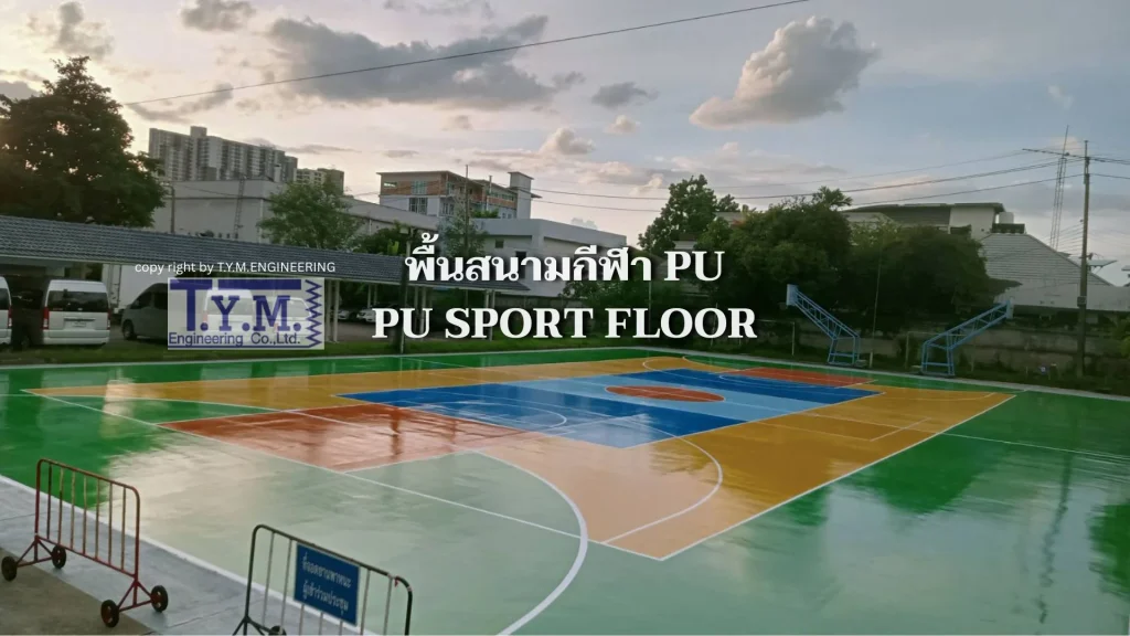 พื้นสนามกีฬา PU01