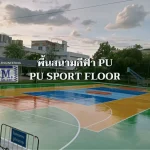 พื้นสนามกีฬา PU01