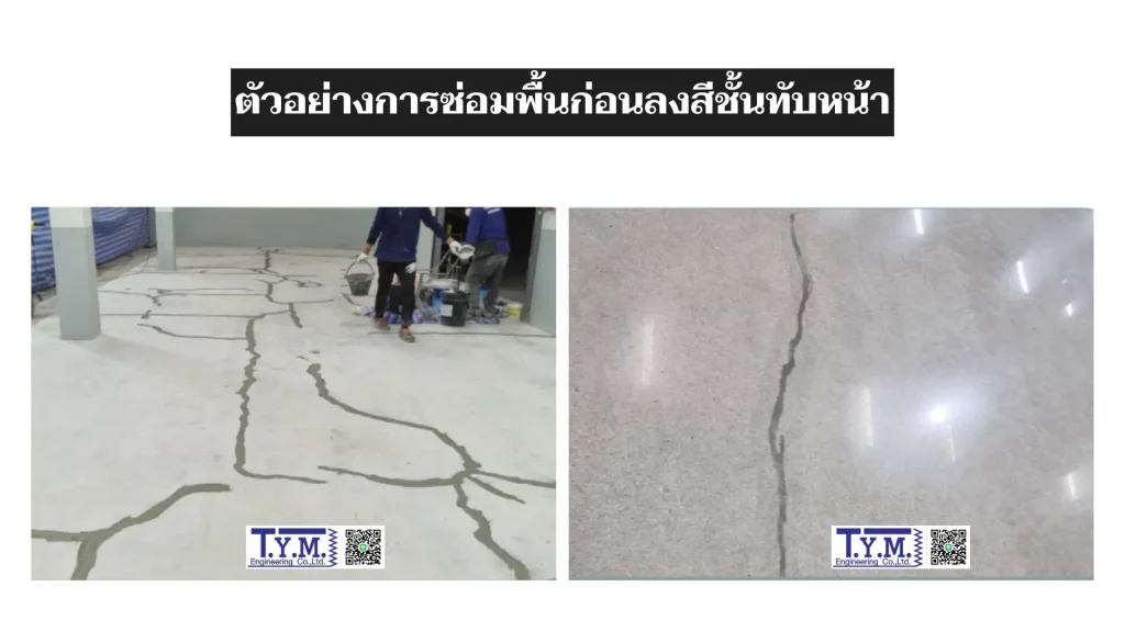 การซ่อมรอยร้าวพื้น
